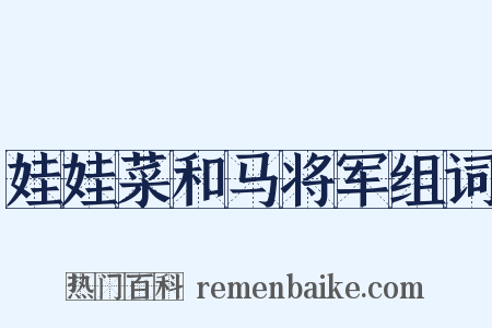 娃娃菜和马将军组词是什么意思的图片